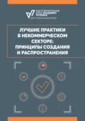 Лучшие практики в некоммерческом секторе: принципы создания и распространения - О. А. Евдокимова