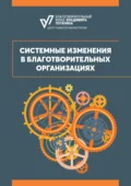 Системные изменения в благотворительных организациях - Алексей Кузьмин