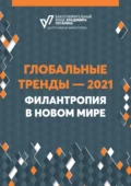Глобальные тренды – 2021. Филантропия в новом мире - А. С. Ложкина