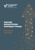 Будущее филантропии: ключевые тренды. Метаанализ прогнозов - Алексей Кузьмин