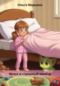 Маша и страшный монстр - Ольга Марьина