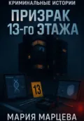 Криминальные истории. Призрак 13-го этажа - Мария Марцева