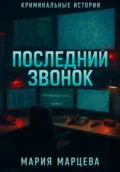 Криминальные истории. Последний звонок - Мария Марцева