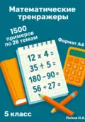 Математический тренажер. 5 класс (Устный счет) - Николай Алексеевич Попов