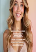 3 упражнения которые заставят подсознание притягивать желаемое - Андрей Попов