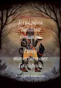 Бхайрава Тандава стотра – Гимн танцующему Бхайраве - Екатерина Анатольевна Калинкина