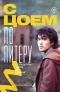 С Цоем по Питеру. Путеводитель: адреса, даты, события - Максим Иванов