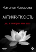 Антихрупкость. Да, я говорю вам нет - Наталья Назарова