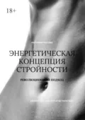 Энергетическая концепция стройности. Революционный подход - Наталья Сергеевна Рогова