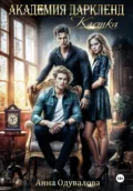 Академия Даркленд. Клетка - Анна Сергеевна Одувалова