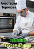 Земля со вкусом оливок - Анастасия Евгеньевна Торопова