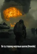По ту сторону мертвых шагов (Ремейк) - Никита Владимирович Лысенко