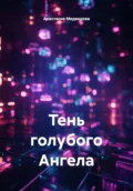 Тень голубого Ангела - Анастасия Медведева