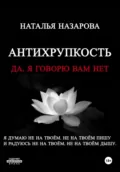 Антихрупкость. Да, я говорю вам нет - Наталья Назарова