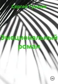 Эмоциональный роман - Сергей Громов