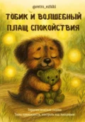 Тобик и волшебный плащ спокойствия - Оксана Михайловна Щербакова
