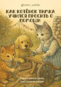 Как котёнок Тимка учился просить о помощи - Оксана Михайловна Щербакова