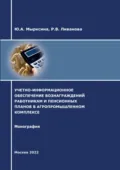 Учетно-информационное обеспечение вознаграждений работникам и пенсионных планов в агропромышленном комплексе - Р. В. Ливанова