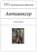 Антиваксер. Почти роман - Владимир Борисович Дергачев