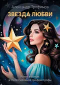 Звезда Любви. Роман в стихах в стиле Любовной трофимстрофы - Александр Трофимов