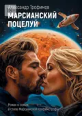 Марсианский поцелуй. Роман в стихах в стиле Марсианской трофимстрофы - Александр Трофимов