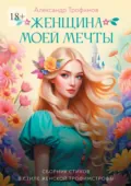 Женщина моей мечты. Сборник стихов в стиле женской трофимстрофы - Александр Трофимов