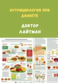 Нутрициология при диабете - Доктор Лайтман