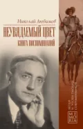 Неувядаемый цвет. Книга воспоминаний - Николай Любимов