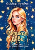 Великая дева. Сборник стихов в стиле великой трофимстрофы - Александр Трофимов