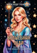 Волшебная леди. Сборник стихов в стиле волшебной трофимстрофы - Александр Трофимов
