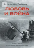 Любовь и война. Роман в стихах в стиле лунной онегинской строфы - Александр Трофимов