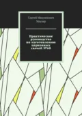 Практическое руководство по изготовлению церковных свечей №60 - Сергей Максимович Маузер