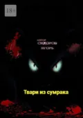 Твари из сумрака - Игорь Сидоров