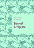 Беличий беспредел - Александра Макарова