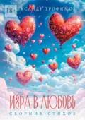 Игра в любовь. Сборник стихов - Александр Трофимов