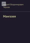 Мангазея - Андрей Владимирович Чернов