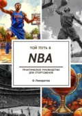 Твой путь в NBA - Олег Панкратов