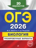 ОГЭ-2026. Биология. Тренировочные варианты. 20 вариантов - М. А. Филатов