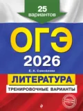ОГЭ-2026. Литература. Тренировочные варианты. 25 вариантов - Е. А. Самойлова