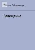 Завещание - Тамара Гайдамащук