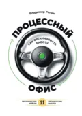 Процессный офис: как организовать работу - Владимир Владимирович Репин