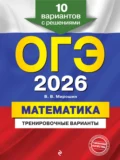 ОГЭ-2026. Математика. Тренировочные варианты. 10 вариантов с решениями - В. В. Мирошин