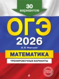 ОГЭ-2026. Математика. Тренировочные варианты. 30 вариантов - В. В. Мирошин