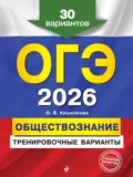ОГЭ-2026. Обществознание. Тренировочные варианты. 30 вариантов - О. В. Кишенкова