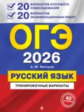 ОГЭ-2026. Русский язык. Тренировочные варианты. 20 вариантов итогового собеседования + 20 вариантов экзаменационных работ - А. Ю. Бисеров