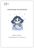 Самопомощь при депрессии. Руководство для начинающих и опытных пациентов - Снежана Алексеевна Глебова