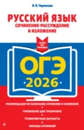 ОГЭ-2026. Русский язык. Сочинение-рассуждение и изложение - Л. Н. Черкасова