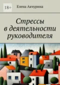 Стрессы в деятельности руководителя - Елена Акчурина