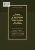 Дарья Ростовская и Феододора Пушбольская – Воительницы на поле Куликовом - Татьяна Суворова