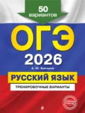 ОГЭ-2026. Русский язык. Тренировочные варианты. 50 вариантов - А. Ю. Бисеров